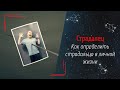 Как определить страдальца в личной жизни