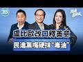 兩岸圓桌派｜對華鷹派大轉彎了? 日本硬蹭急跳腳 台灣地區毒油炸鍋了! #高志凱 #唐湘龍 #翟翾