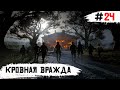 Red Dead Redemption 2 ➧ Крованая Вражда ➧ #24