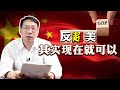 翟东升：讨论“中国GDP何时超美”没意义，这不是时间能决定的问题【财经启翟】