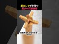 釘なしで千年持たせる職人の狂気の技#木造建築 #伝統建築 #斗栱