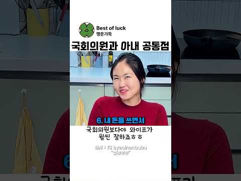 남편이 말하는 아내 vs 국회의원 공통점 🤣 #부부 #유머 thumbnail