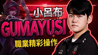 【英雄聯盟】 T1 Gumayusi ADC 小呂布 2023精選操作 - GUMAYUSI MONTAGE | BEST OF 2022、2023 - League of Legends