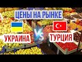 Рынок Турция vs Украина. Где жить дешевле? Сравниваю цены на продукты.
