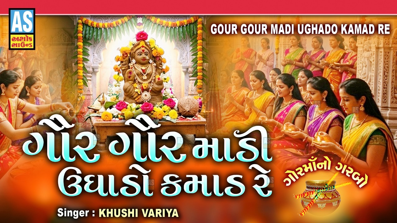 ગોર ગોર માડી ઉઘાડો કામદ રે | ગોર મા નો ગરબો | પુરુષોત્તમ માસ ગીત | લેટેસ્ટ ગુજરાતી ગીત