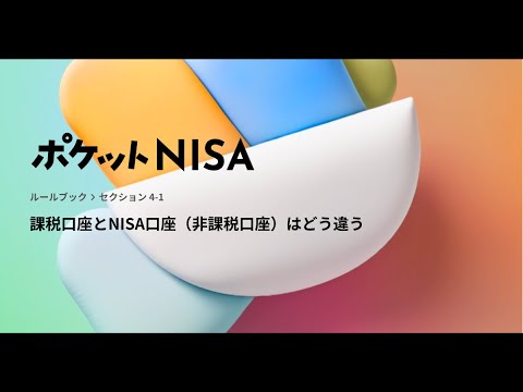 【ポケットNISA】課税口座とNISA口座はどう違う