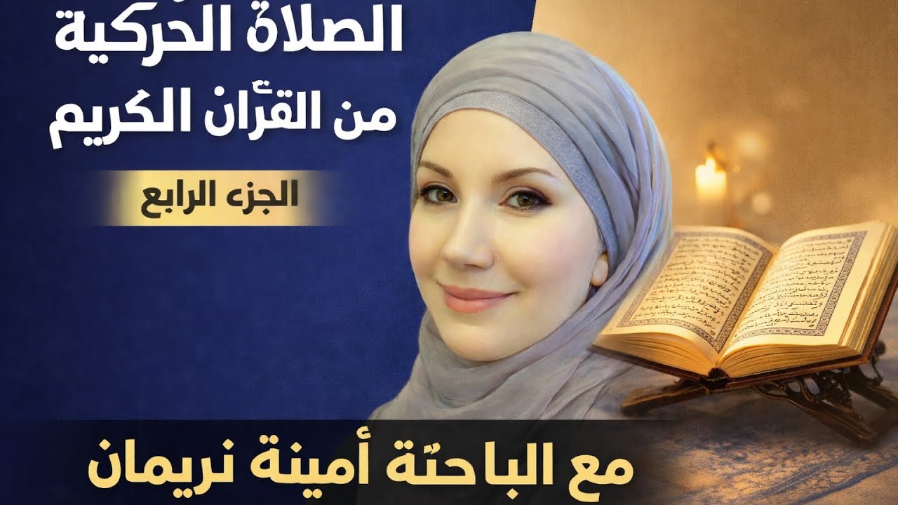 الصلاة تفاصيلها في القران ومن ينكر ذلك اليك الجواب مع الباحثة 