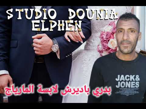 الشاب بدري باديرش لابسة المارياج