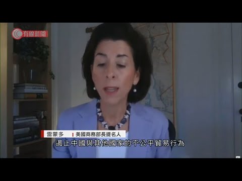 美商務部長提名人拒絕承諾保留華為於黑名單 - 20210127 - 有線中國組 - 有線新聞 CABLE News