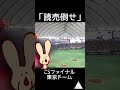 CSファイナルでも『読売倒せ』がすごい🔥( 2024年10月16日)#shorts #ジャイアンツ #giants #東京ドーム #読売倒せ #クライマックスシリーズ #JERAクライマックスセ