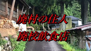 廃村に住む住人・廃墟飲食店