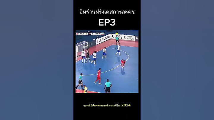 อิหร่านก็ไม่น้อยหน้า#ฟุตซอลชิงแชมป์โลก#ฟุตซอลทีมชาติอิหร่าน#ฟุตซอลทีมชาติฝรั่งเศส#ฟุตซอลทีมชาติไทย
