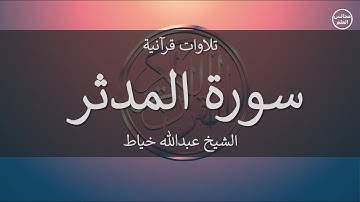 74 | سورة المدثر | الشيخ عبدالله خياط