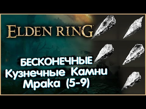 Бесконечные Кузнечные Камни Мрака (5-9 грейд). Elden Ring