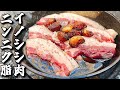 あまりにも脂すぎるイノシシ肉をニンニク脂で焼く最高のジビエ料理