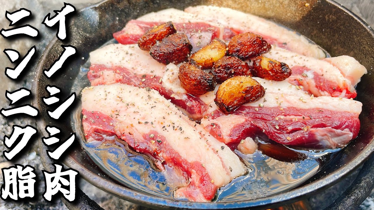 あまりにも脂すぎるイノシシ肉をニンニク脂で焼く最高のジビエ料理