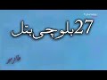 27 Balochi BATAL,Proverbs Mp3 Song