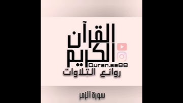 سورة : الزمر القارئ : محمد سبيعان