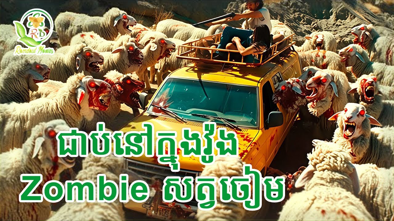 ជាប់នៅក្នុងវ៉ូងzombie សត្វចៀម | សម្រាយរឿង