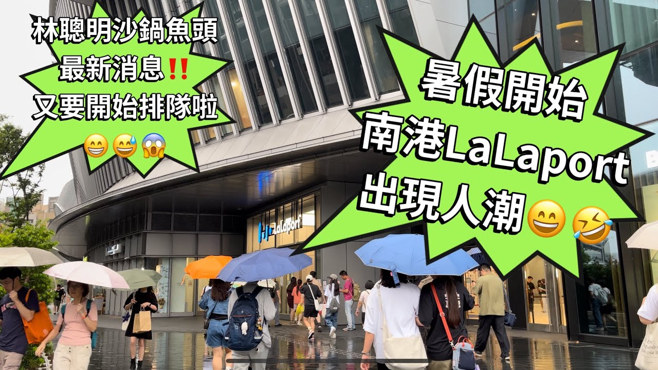 熱度過了嗎❓南港LaLaport實拍最新現況‼️😁林聰明沙鍋魚頭還在排隊嗎⁉️暑假開始 6樓新開幕餐廳👉日本孤獨的美食家五郎有吃過😱真的假的⁉️國泰航空限時快閃店‼️Nangang
