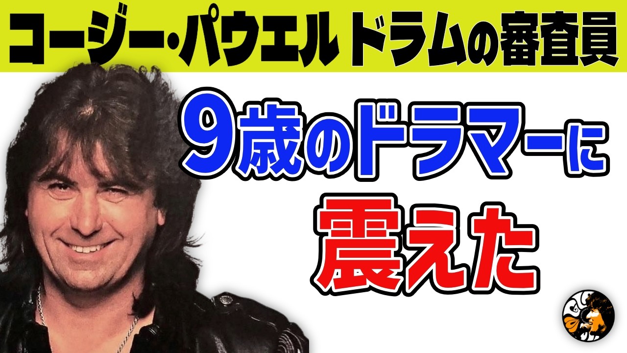 Cozy Powell] The day he discovered the 9-year-old drumming prodigy