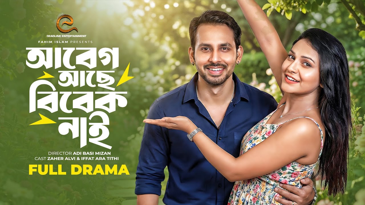 আবেগ আছে বিবেক নাই | Full Natok | Zaher Alvi | Iffat Ara Tithi | New Bangla Natok 2025