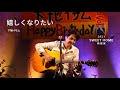 嬉しくなりたい/下地イサム