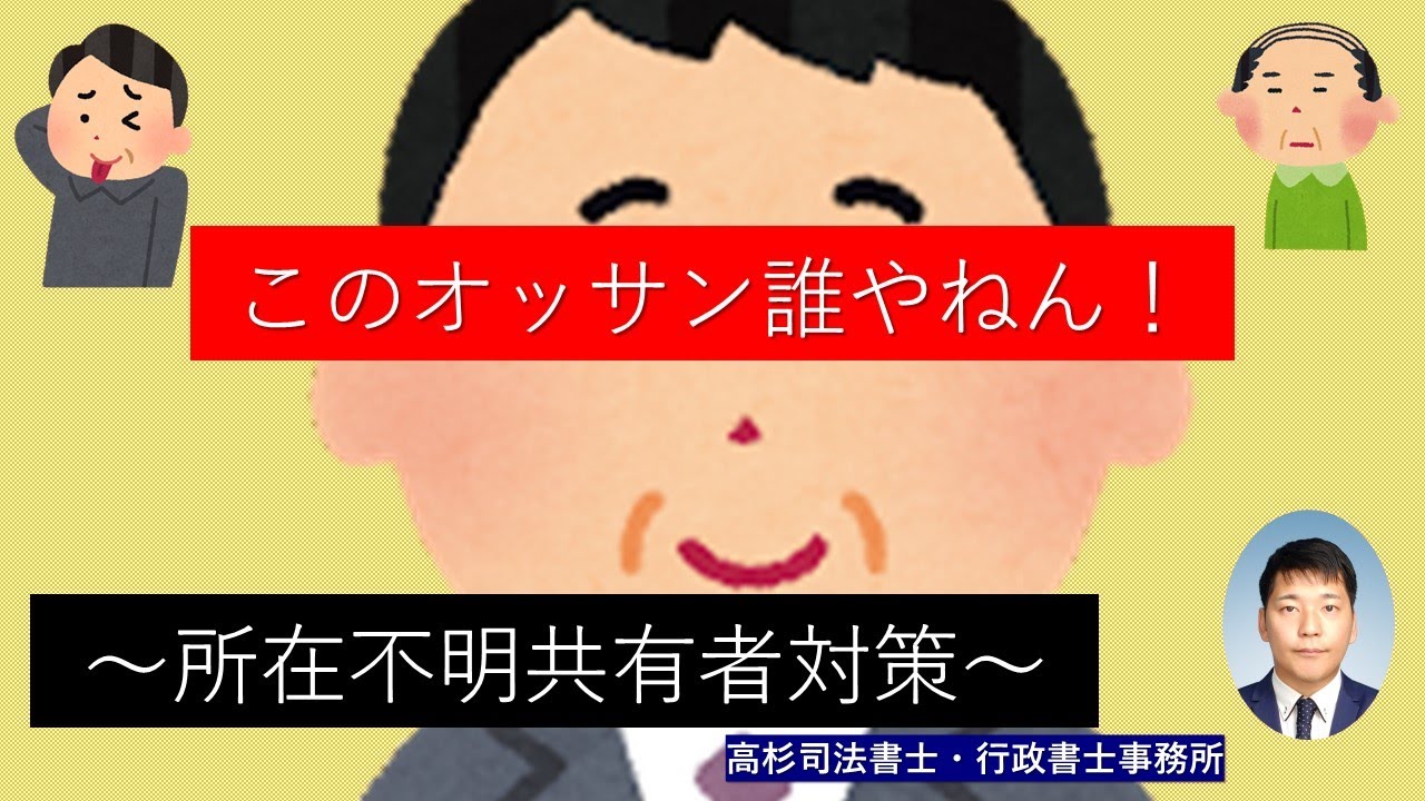 このオッサン誰やねん！！～進化する所在不明共有者対策について～