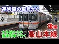 【鉄道】迷列車の車窓から 太多線からの直通列車で行く 高山本線 #2