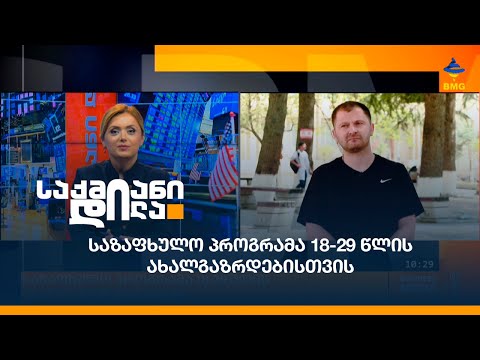 საზაფხულო პროგრამა 18-29 წლის ახალგაზრდებისთვის