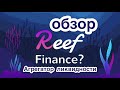 Reef Finance монета для DEX и CEX бирж 🚧 #REEF