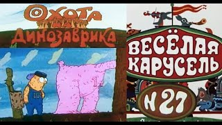 Весёлая карусель-Выпуск 27-мультики-Союзмультфильм-HD