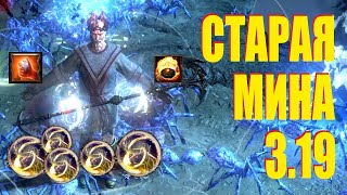 Path of Exile - Билд Старая Мина 3.19
