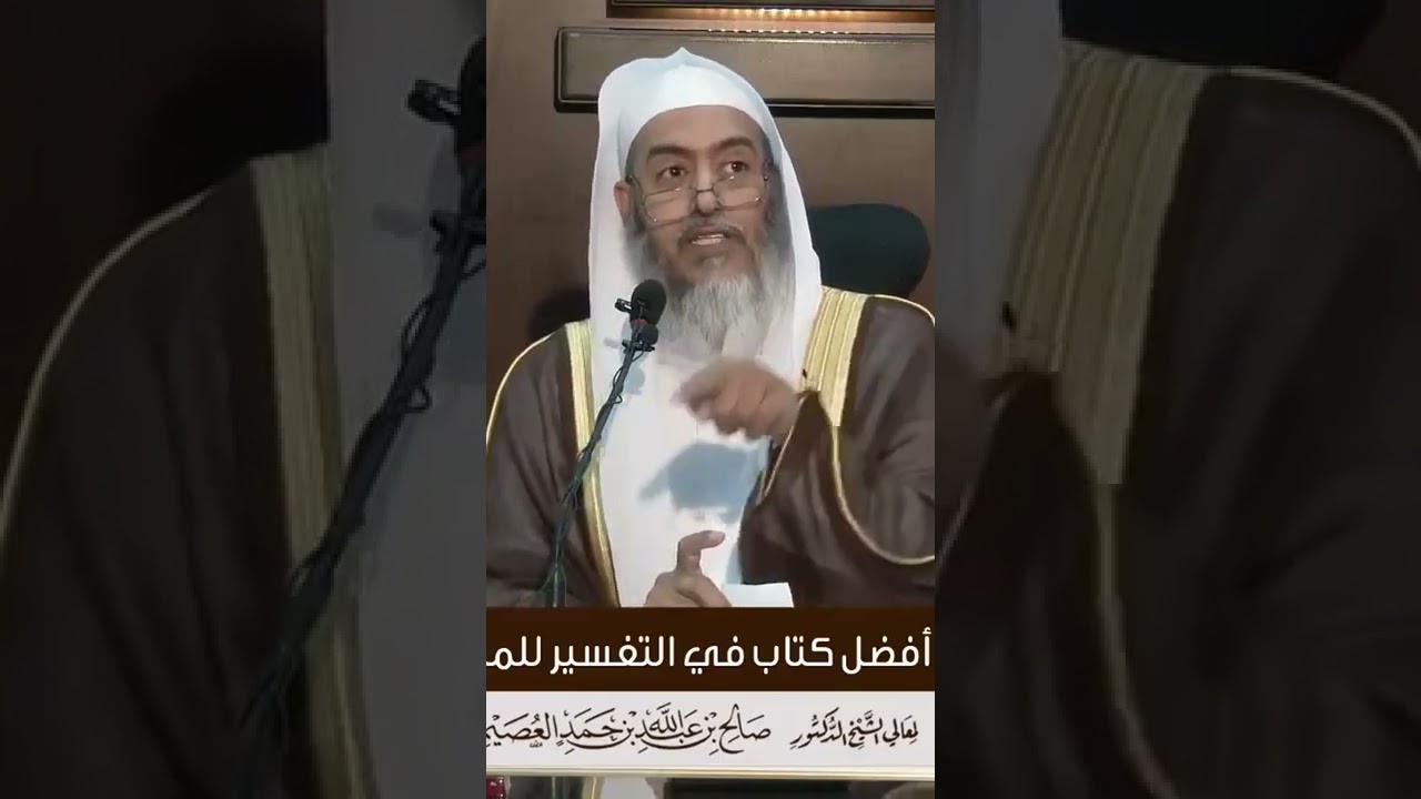 ما أفضل كتاب في التفسير للمبتدئين ؟  الشيخ صالح العصيمي حفظه الله