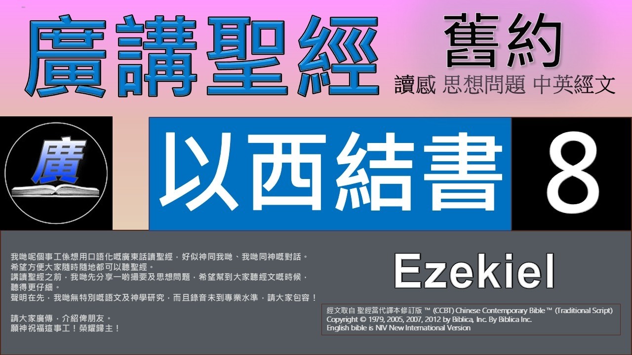 舊約 以西結書 第八章  廣講聖經-廣東話聖經分享 - Cantonese Bible Old Testament 