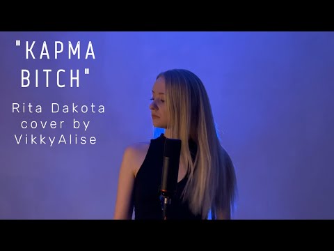 "Карма Bitch" ( Rita Dakota cover by VikkyAlise)