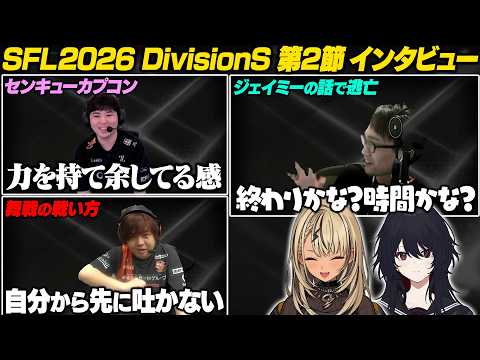 【スト6/SFL2026】DivisionS 第2節 インタビューまとめ【神成きゅぴ /如月れん/まちゃぼー/ひぐち/かずのこ/ぶいすぽ/切り抜き】