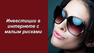 инвестиции в интернете с малым рисками инвестиции в интернете с малым рисками