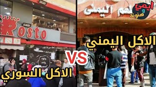 مقارنة بين الاكل السوري و الاكل اليمني في اشهر مطاعم في مصر واتصدمت من النتيجة 😱