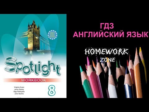 Spotlight 8 класс. Рабочая тетрадь. Модуль 1 b