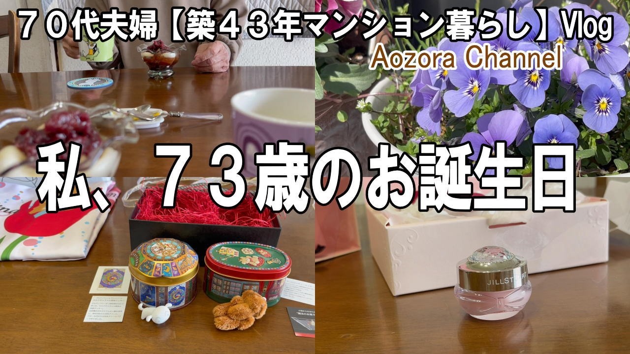 【年金生活】７８歳７２歳夫婦 日々の記録Vlog 私の７３歳の誕生日 / 友と娘からのプレゼント / おやつは白玉珈琲あんみつ /Japanese senior Vlog.