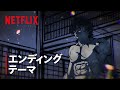 『刃牙道』第2クール エンディングテーマ 「KATANA」by 三代目 J SOUL BROTHERS | Netflix Japan