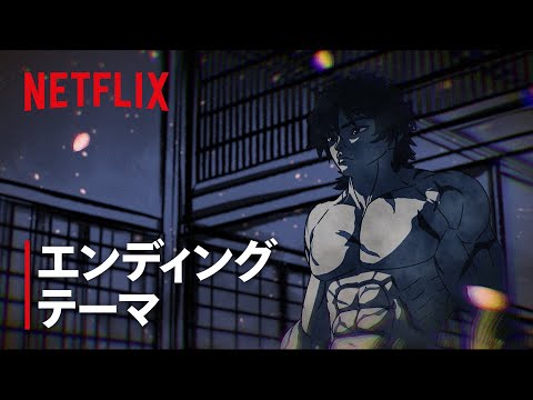 『刃牙道』第2クール エンディングテーマ 「KATANA」by 三代目 J SOUL BROTHERS | Netflix Japan