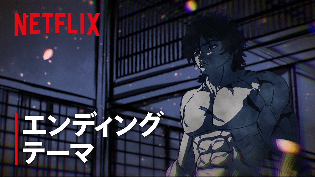 『刃牙道』第2クール エンディングテーマ 「KATANA」by 三代目 J SOUL BROTHERS | Netflix Japan