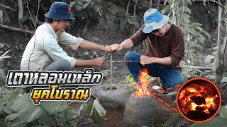 สร้างเตาหลอม.!! ตามแบบยุคโบราณ  หลอมได้รึไม่?  | Primitive Technology |  [Jungle funny]