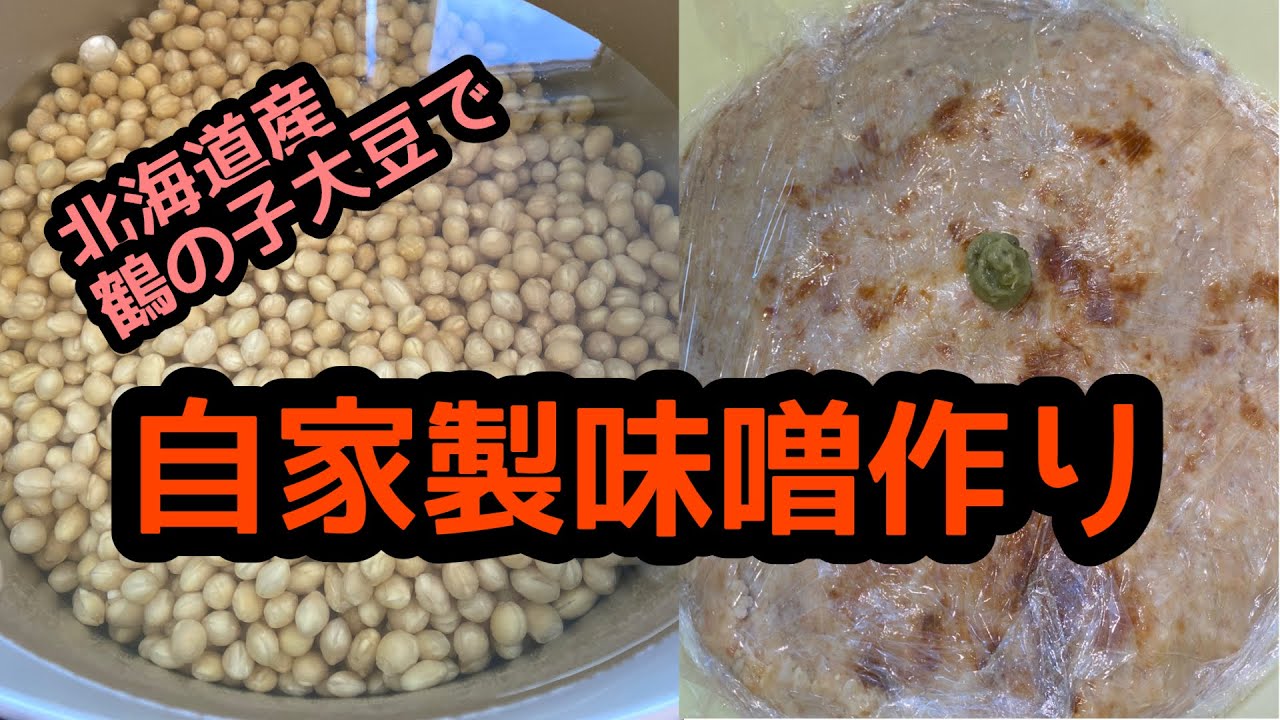 味噌作り 鶴の子大豆で自家製味噌 Youtube