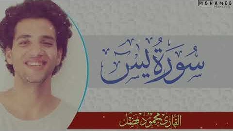 سورة يس كامله..... القارئ محمود فضل