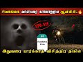 Real Life Ghost Experience in Tamil | சிவகங்கையில் புனித ஆத்மாவின் திகில்..😱 | Shiva's Investigation