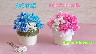 ペーパーフラワー】可愛い♡かすみ草の作り方／[Paper Flowers] How to
