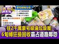 住2千萬豪宅卻淪為垃圾屋！ 60歲婦「狂撿回收」堆家門霸占道路 鄰居氣炸控阻礙通行4年【民怨調查局】